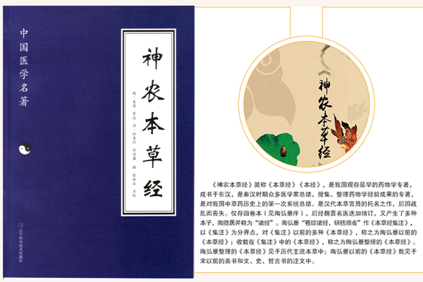 《神農(nóng)本草經(jīng)》第一部藥典